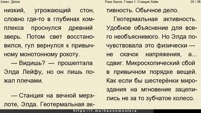 Станция Хейм | Рана Хаоса: аудиоверсия, Глава 1, формат видеокнига| Научный триллер